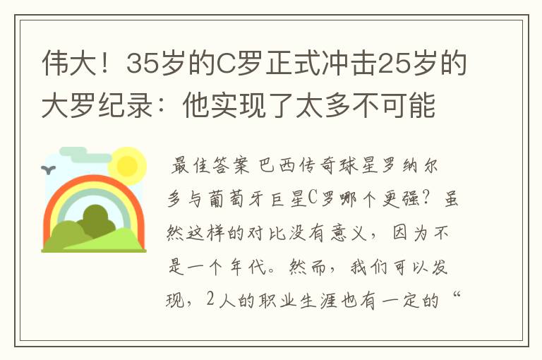 伟大！35岁的C罗正式冲击25岁的大罗纪录：他实现了太多不可能