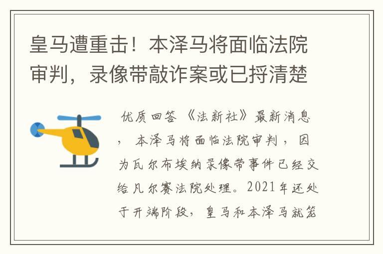 皇马遭重击！本泽马将面临法院审判，录像带敲诈案或已捋清楚