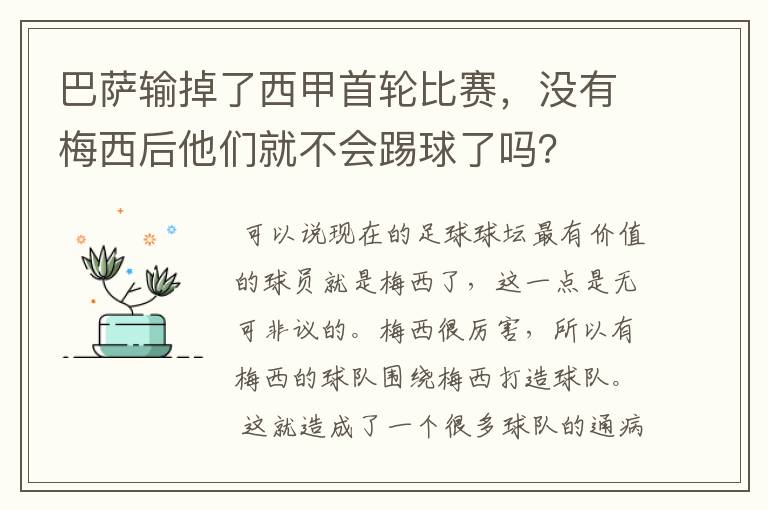 巴萨输掉了西甲首轮比赛，没有梅西后他们就不会踢球了吗？