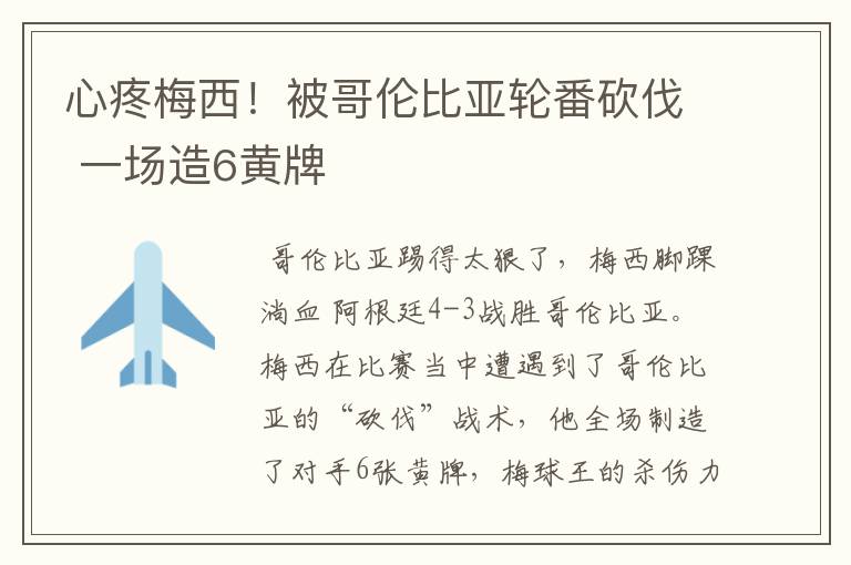 心疼梅西！被哥伦比亚轮番砍伐 一场造6黄牌