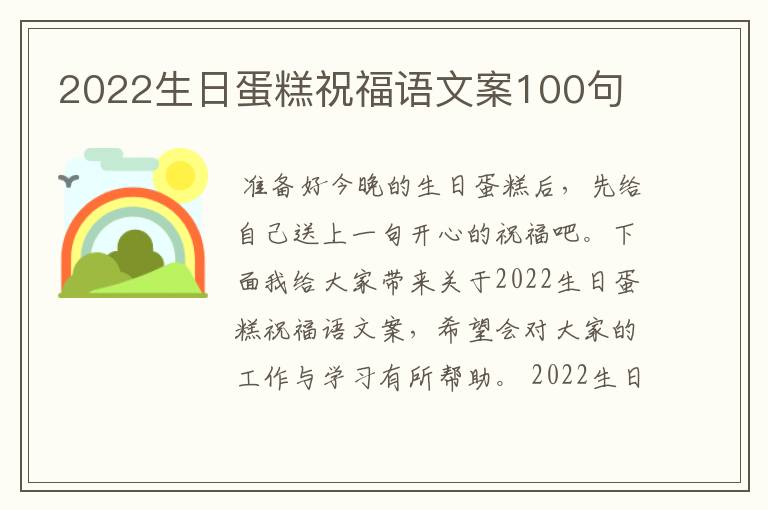 2022生日蛋糕祝福语文案100句