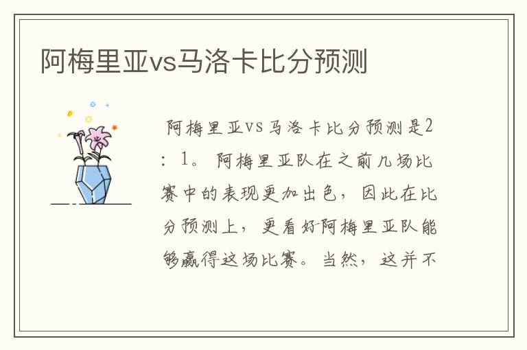 阿梅里亚vs马洛卡比分预测