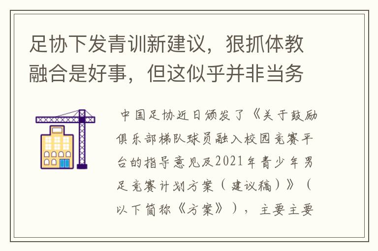 足协下发青训新建议，狠抓体教融合是好事，但这似乎并非当务之急