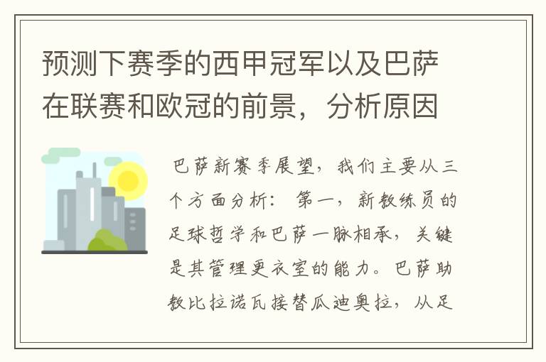 预测下赛季的西甲冠军以及巴萨在联赛和欧冠的前景，分析原因，骂街者必举报