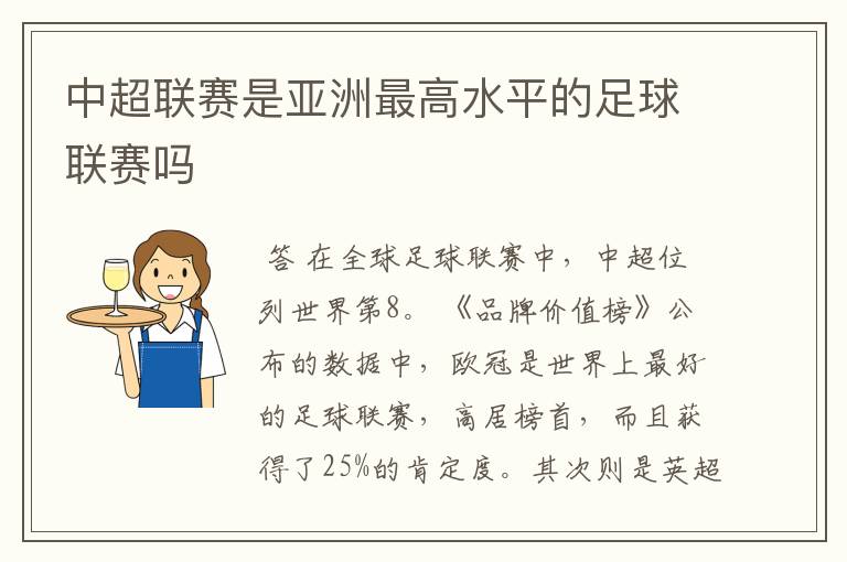 中超联赛是亚洲最高水平的足球联赛吗