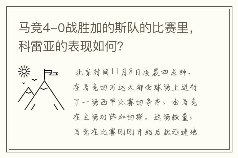 马竞4-0战胜加的斯队的比赛里，科雷亚的表现如何？