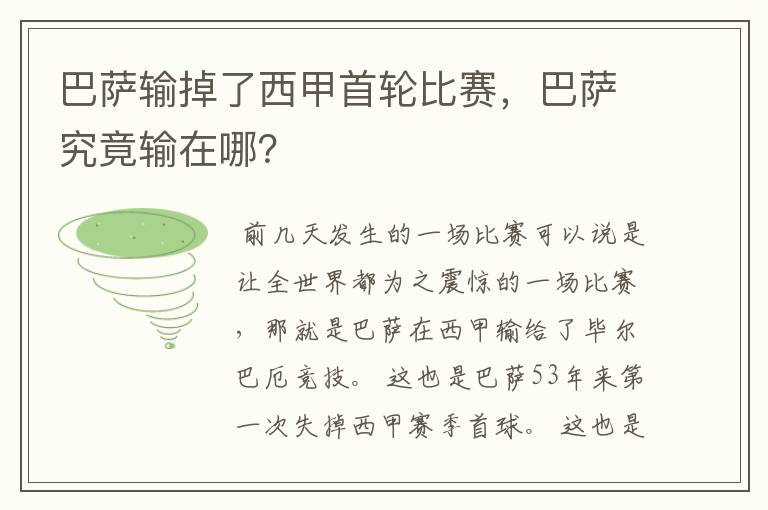 巴萨输掉了西甲首轮比赛，巴萨究竟输在哪？