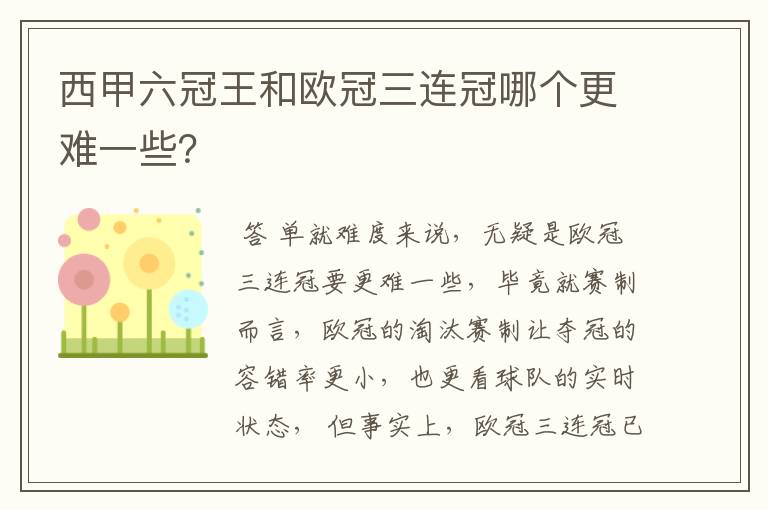 西甲六冠王和欧冠三连冠哪个更难一些？