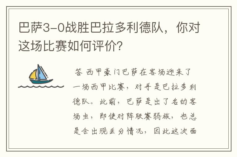 巴萨3-0战胜巴拉多利德队，你对这场比赛如何评价？