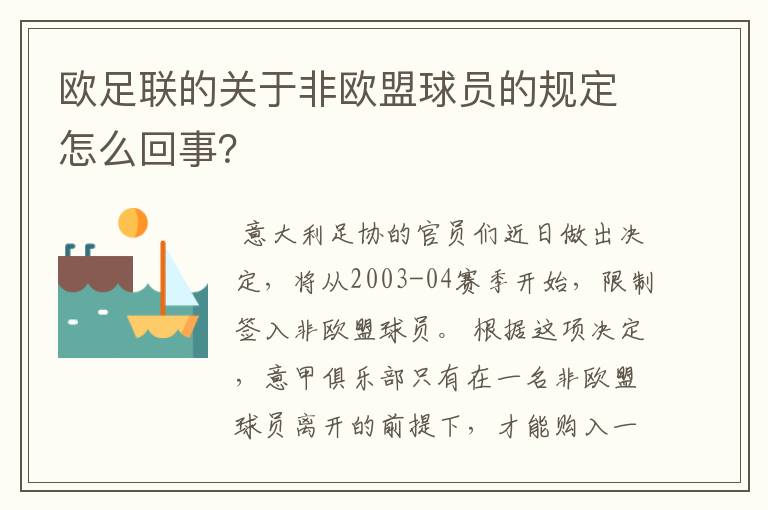 欧足联的关于非欧盟球员的规定怎么回事？