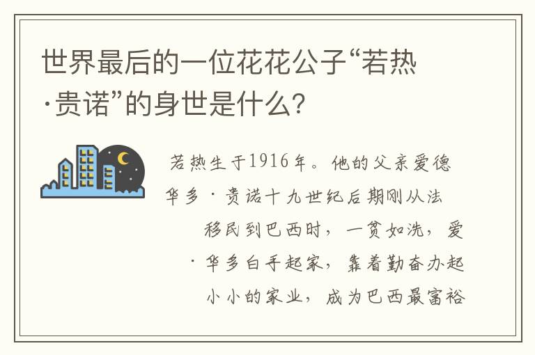 世界最后的一位花花公子“若热·贵诺”的身世是什么？