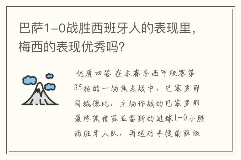 巴萨1-0战胜西班牙人的表现里，梅西的表现优秀吗？