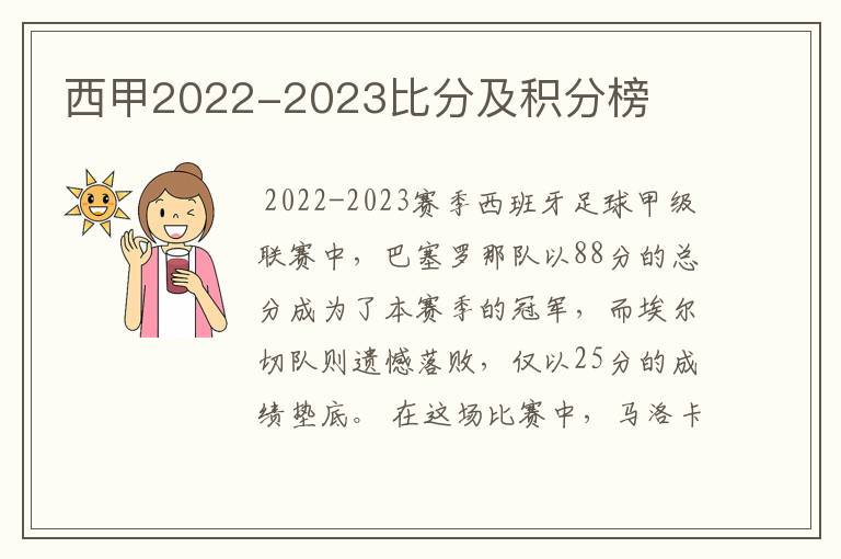 西甲2022-2023比分及积分榜