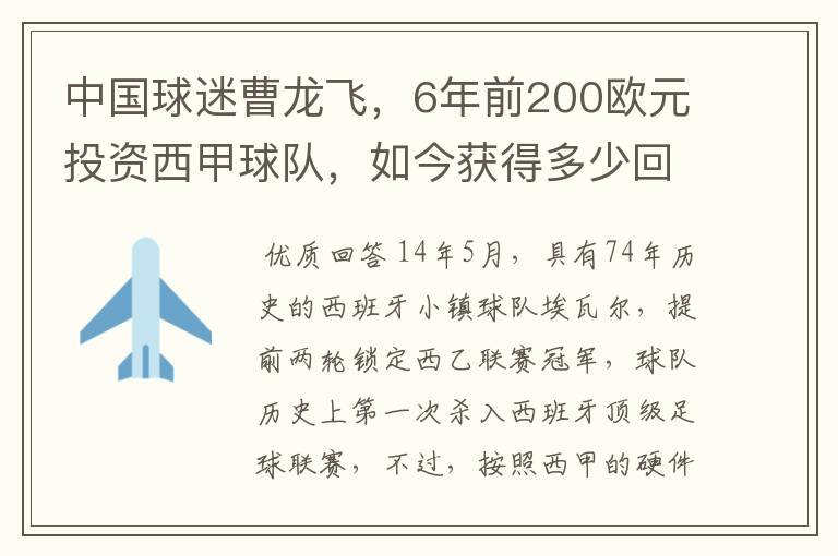 中国球迷曹龙飞，6年前200欧元投资西甲球队，如今获得多少回报