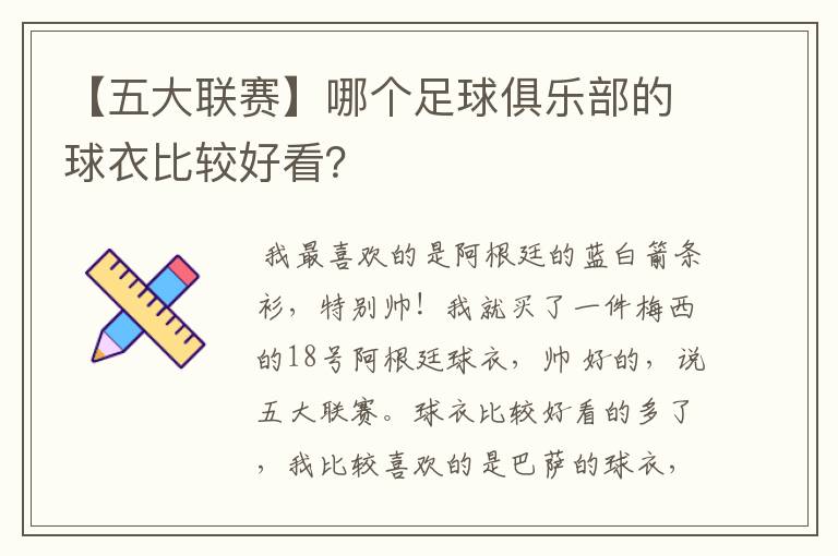 【五大联赛】哪个足球俱乐部的球衣比较好看？