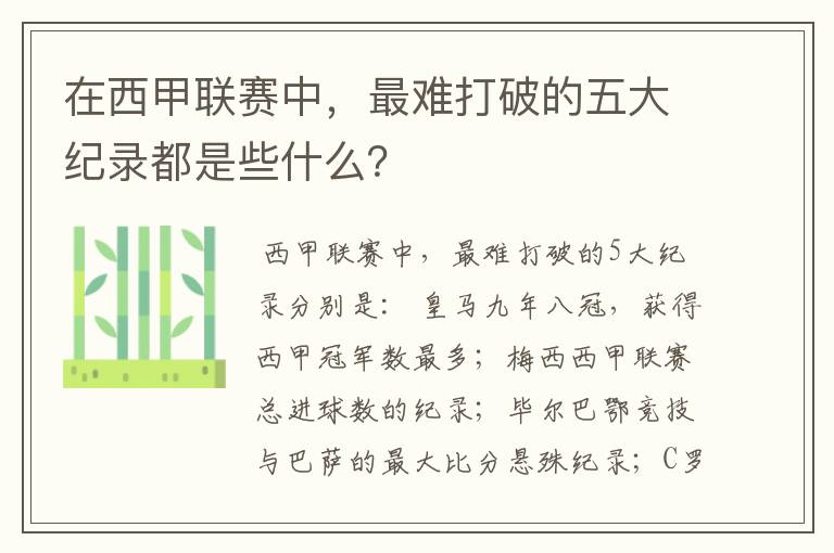 在西甲联赛中，最难打破的五大纪录都是些什么？