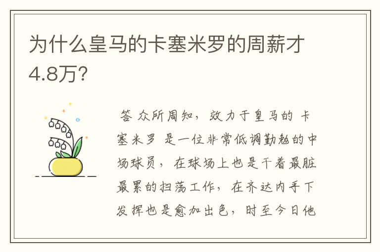 为什么皇马的卡塞米罗的周薪才4.8万？