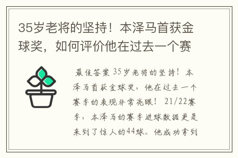 35岁老将的坚持！本泽马首获金球奖，如何评价他在过去一个赛季的表现？