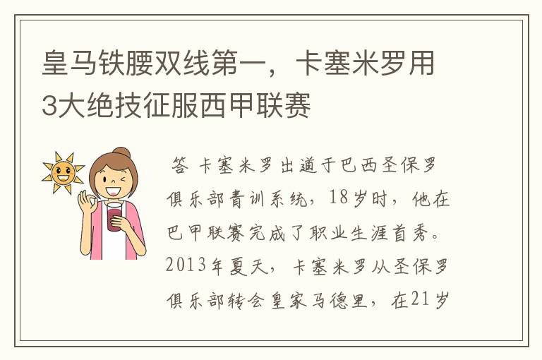 皇马铁腰双线第一，卡塞米罗用3大绝技征服西甲联赛