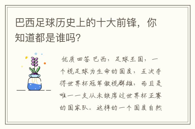 巴西足球历史上的十大前锋，你知道都是谁吗？