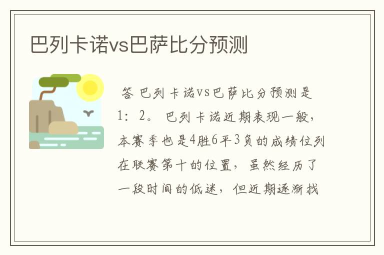 巴列卡诺vs巴萨比分预测