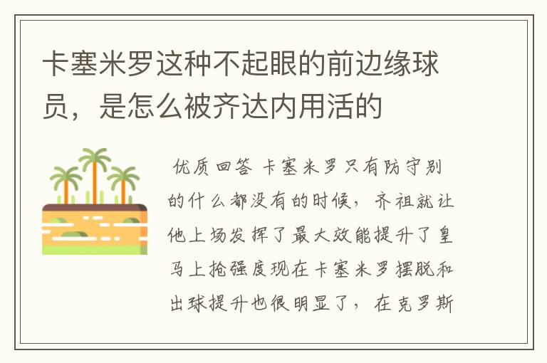 卡塞米罗这种不起眼的前边缘球员，是怎么被齐达内用活的