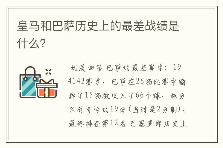 皇马和巴萨历史上的最差战绩是什么？