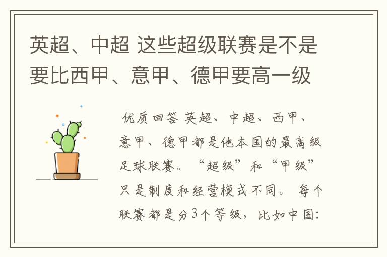 英超、中超 这些超级联赛是不是要比西甲、意甲、德甲要高一级别啊！还是规模更大一些？超级连赛高于甲级联