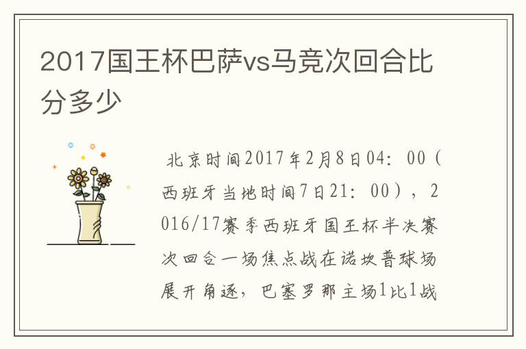 2017国王杯巴萨vs马竞次回合比分多少