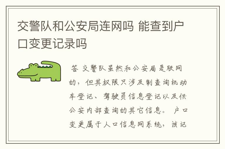 交警队和公安局连网吗 能查到户口变更记录吗