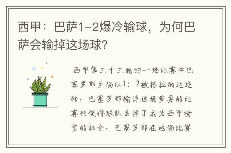 西甲：巴萨1-2爆冷输球，为何巴萨会输掉这场球？