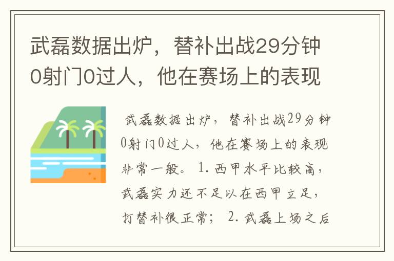 武磊数据出炉，替补出战29分钟0射门0过人，他在赛场上的表现如何？