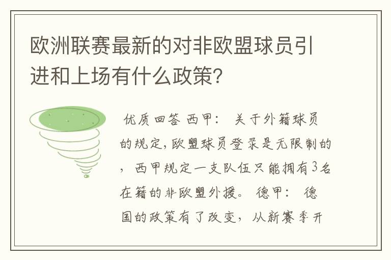 欧洲联赛最新的对非欧盟球员引进和上场有什么政策？