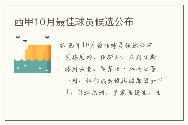 西甲10月最佳球员候选公布