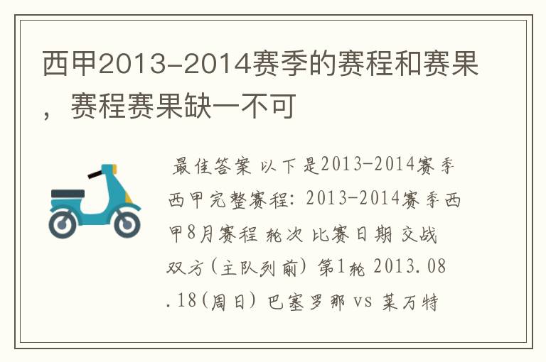 西甲2013-2014赛季的赛程和赛果，赛程赛果缺一不可