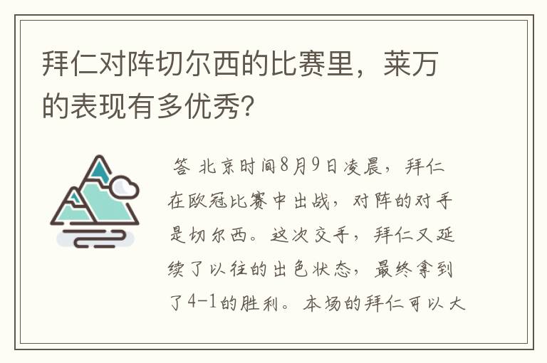 拜仁对阵切尔西的比赛里，莱万的表现有多优秀？