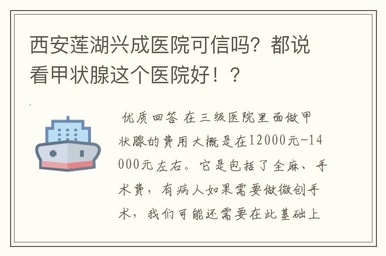 西安莲湖兴成医院可信吗？都说看甲状腺这个医院好！？