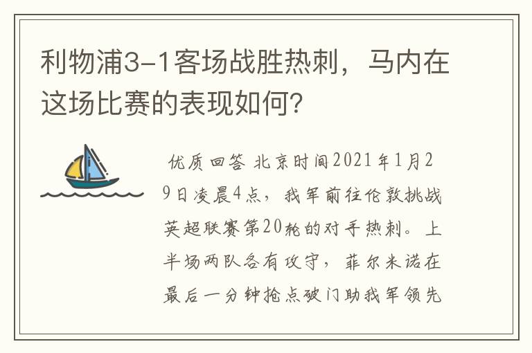 利物浦3-1客场战胜热刺，马内在这场比赛的表现如何？