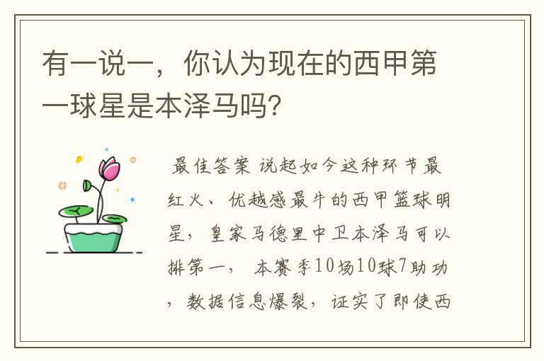 有一说一，你认为现在的西甲第一球星是本泽马吗？