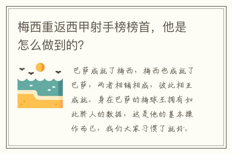 梅西重返西甲射手榜榜首，他是怎么做到的？