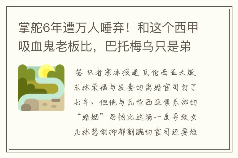 掌舵6年遭万人唾弃！和这个西甲吸血鬼老板比，巴托梅乌只是弟弟