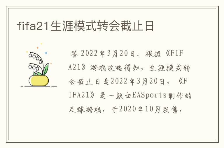 fifa21生涯模式转会截止日
