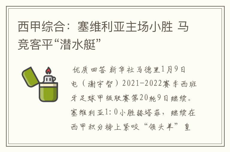 西甲综合：塞维利亚主场小胜 马竞客平“潜水艇”