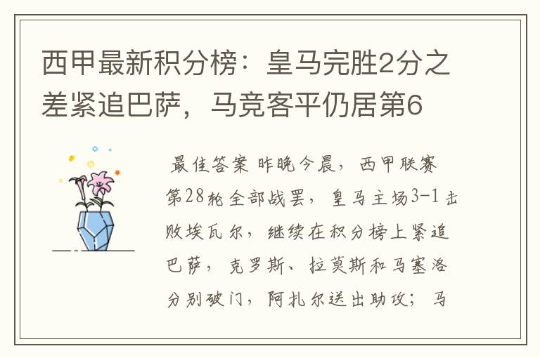 西甲最新积分榜：皇马完胜2分之差紧追巴萨，马竞客平仍居第6