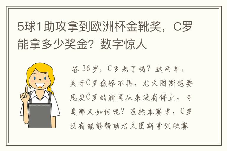 5球1助攻拿到欧洲杯金靴奖，C罗能拿多少奖金？数字惊人