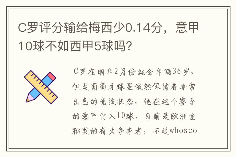 C罗评分输给梅西少0.14分，意甲10球不如西甲5球吗？