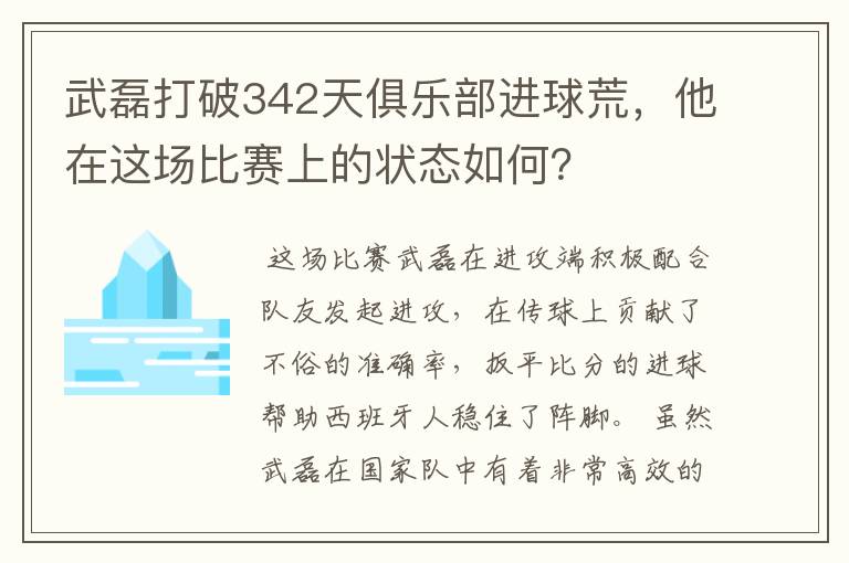 武磊打破342天俱乐部进球荒，他在这场比赛上的状态如何？