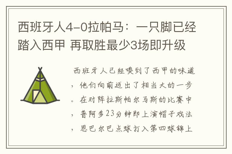 西班牙人4-0拉帕马：一只脚已经踏入西甲 再取胜最少3场即升级