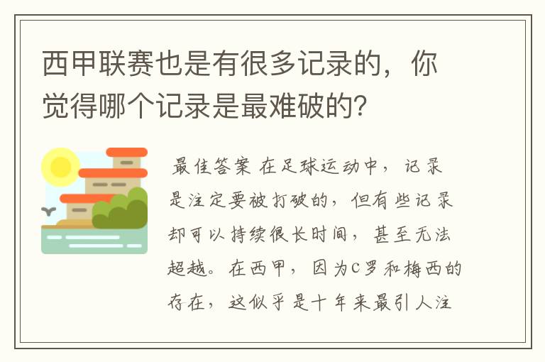 西甲联赛也是有很多记录的，你觉得哪个记录是最难破的？