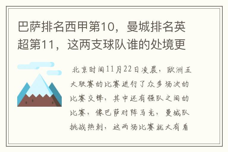 巴萨排名西甲第10，曼城排名英超第11，这两支球队谁的处境更糟糕 ？